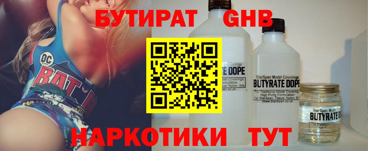 БУТИРАТ оксибутират Нефтекамск